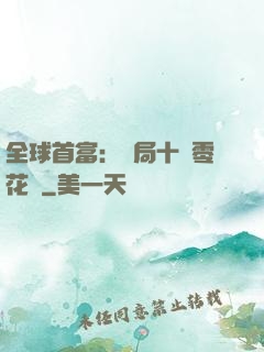 全球首富：開局十億零花錢