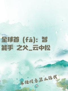全球首發(fā)：智能手機之父