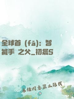 全球首發(fā)：智能手機之父