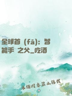 全球首發(fā)：智能手機之父