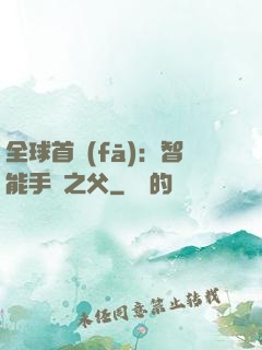 全球首發(fā)：智能手機之父