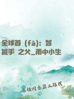 全球首發(fā)：智能手機之父