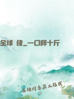 全球驚悚