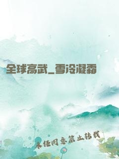 全球高武