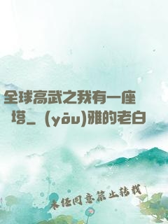 全球高武之我有一座試煉塔