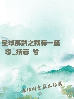 全球高武之我有一座試煉塔