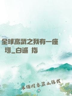 全球高武之我有一座試煉塔