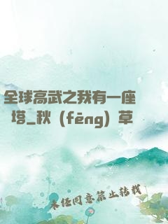 全球高武之我有一座試煉塔
