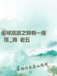 全球高武之我有一座試煉塔