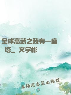 全球高武之我有一座試煉塔