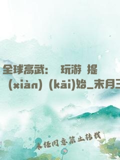 全球高武：從玩游戲提現(xiàn)開(kāi)始