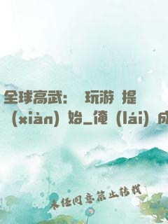 全球高武：從玩游戲提現(xiàn)開始