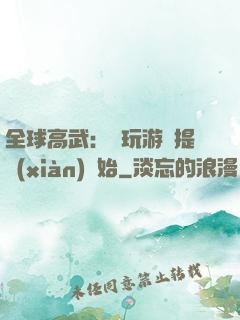 全球高武：從玩游戲提現(xiàn)開始