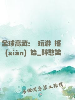 全球高武：從玩游戲提現(xiàn)開始