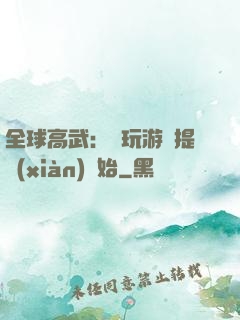 全球高武：從玩游戲提現(xiàn)開始