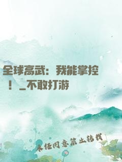 全球高武：我能掌控時間！