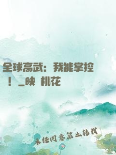 全球高武：我能掌控時間！