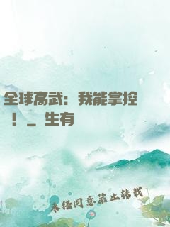 全球高武：我能掌控時間！