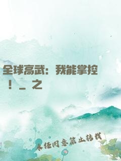 全球高武：我能掌控時間！