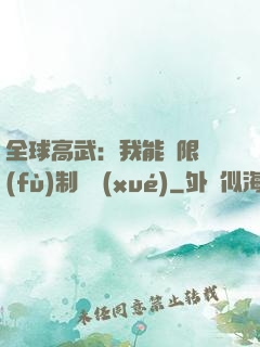 全球高武：我能無限復(fù)制絕學(xué)