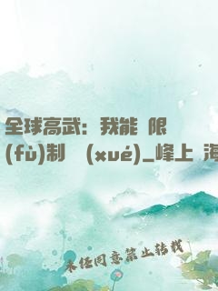全球高武：我能無限復(fù)制絕學(xué)