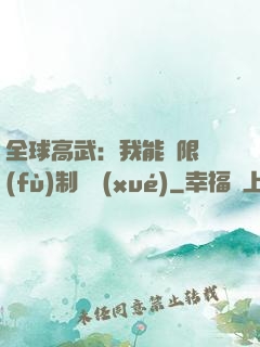 全球高武：我能無限復(fù)制絕學(xué)