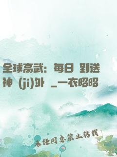 全球高武：每日簽到送神級(jí)外掛