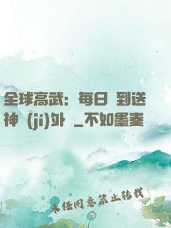 全球高武：每日簽到送神級(jí)外掛