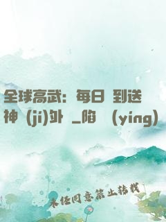 全球高武：每日簽到送神級(jí)外掛