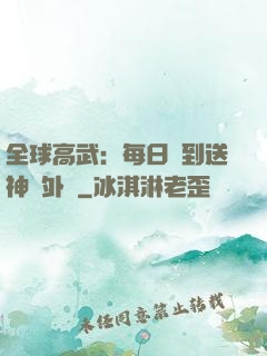 全球高武：每日簽到送神級外掛