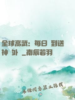 全球高武：每日簽到送神級外掛