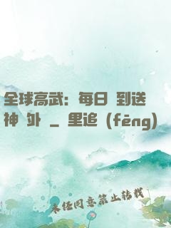 全球高武：每日簽到送神級外掛