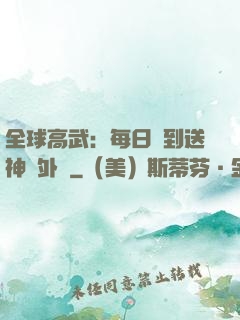 全球高武：每日簽到送神級外掛