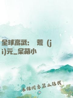 全球高武：蠻荒紀(jì)元