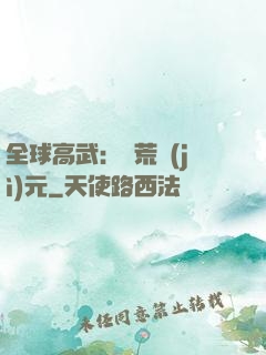 全球高武：蠻荒紀(jì)元