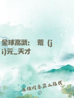 全球高武：蠻荒紀(jì)元