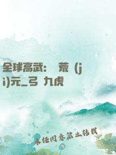 全球高武：蠻荒紀(jì)元