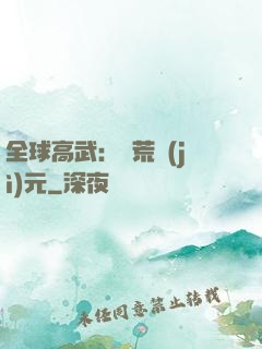 全球高武：蠻荒紀(jì)元