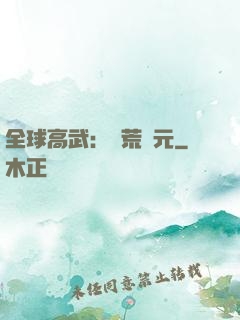 全球高武：蠻荒紀元