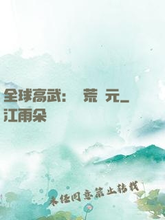 全球高武：蠻荒紀元