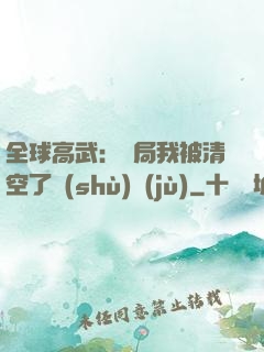 全球高武：開局我被清空了數(shù)據(jù)