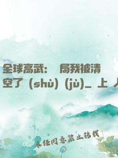 全球高武：開局我被清空了數(shù)據(jù)