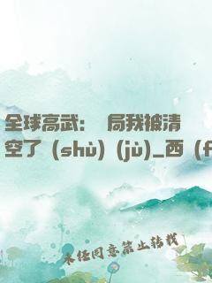 全球高武：開局我被清空了數(shù)據(jù)