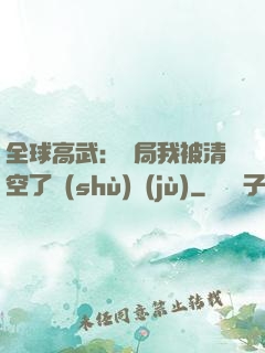 全球高武：開局我被清空了數(shù)據(jù)
