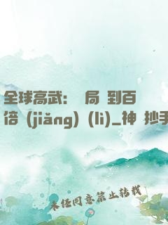 全球高武：開局簽到百倍獎(jiǎng)勵(lì)