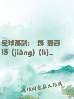 全球高武：開局簽到百倍獎(jiǎng)勵(lì)