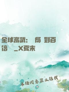 全球高武：開局簽到百倍獎勵