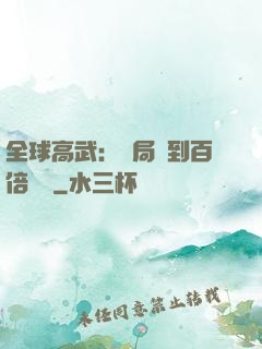 全球高武：開局簽到百倍獎勵