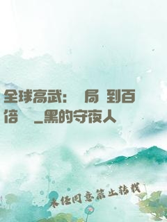 全球高武：開局簽到百倍獎勵