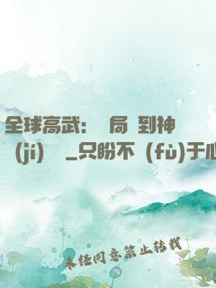 全球高武：開局簽到神級(jí)靈寵